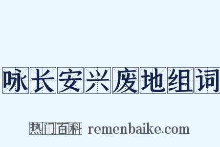 咏长安兴废地组词是什么意思的图片